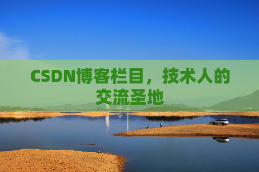 CSDN博客栏目，技术人的交流圣地