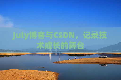 July博客与CSDN，记录技术成长的舞台