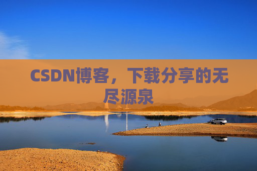 CSDN博客，下载分享的无尽源泉